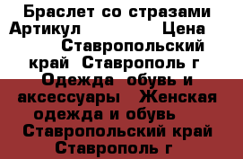  Браслет со стразами	 Артикул: bras_002	 › Цена ­ 350 - Ставропольский край, Ставрополь г. Одежда, обувь и аксессуары » Женская одежда и обувь   . Ставропольский край,Ставрополь г.